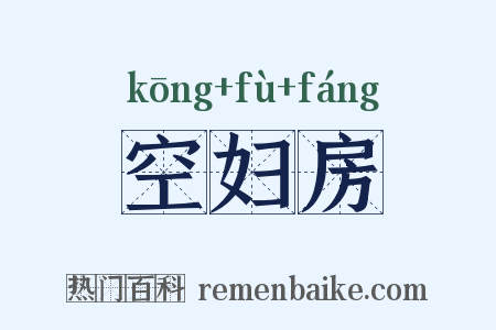 空妇房是什么意思的图片